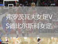 弗羅茨瓦夫女足VS德比爾斯科女足