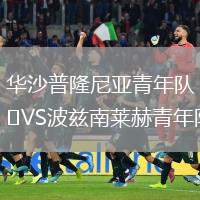 華沙普隆尼亞青年隊VS波茲南萊赫青年隊