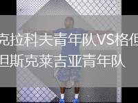 克拉科夫青年隊VS格但斯克萊吉亞青年隊