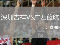 深圳吉祥VS廣西藍航