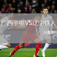 廣西平果VS遼寧鐵人