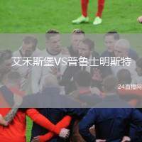 艾禾斯堡VS普魯士明斯特