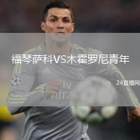 福琴薩科VS木霍羅尼青年