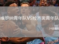 維羅納青年隊VS拉齊奧青年隊
