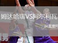 姆達(dá)哈瑞VS阿爾利瓦