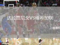達(dá)拉賈尼戈VS維希加聯(lián)