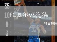 FC基爾VS海德