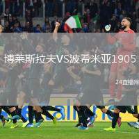 博萊斯拉夫VS波希米亞1905