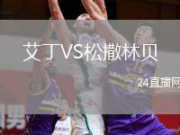 艾丁VS松撒林貝