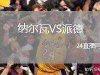 納爾瓦VS派德