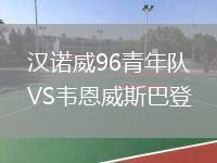 漢諾威96青年隊VS韋恩威斯巴登