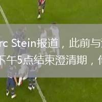 2月24日訊 據(jù)NBA名記Marc Stein報道，此前與活塞達成買斷的前鋒馬基夫-莫里斯已在當(dāng)?shù)貢r間今日下午5點結(jié)束澄清期，他已正式加盟湖人。