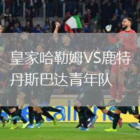 皇家哈勒姆VS鹿特丹斯巴達(dá)青年隊(duì)