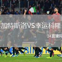 加特斯洛VS幸運科隆