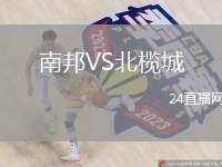 南邦VS北欖城