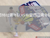 恩特拉青年隊(duì)VS布雷西亞青年隊(duì)