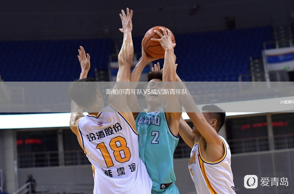 斯帕爾青年隊(duì)VS威尼斯青年隊(duì)