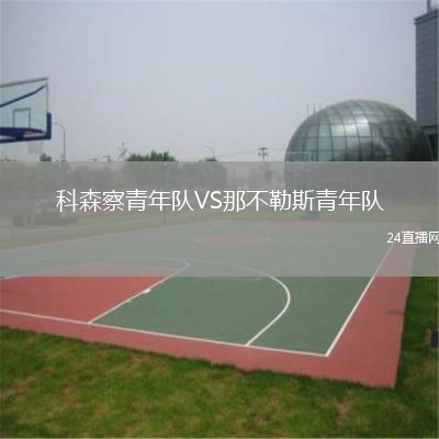 科森察青年隊(duì)VS那不勒斯青年隊(duì)