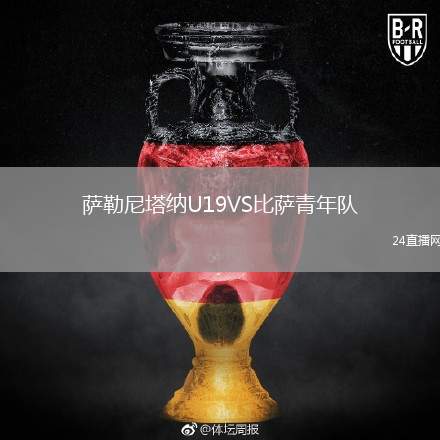 薩勒尼塔納U19VS比薩青年隊(duì)