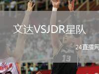 文達(dá)VSJDR星隊(duì)