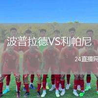 波普拉德VS利帕尼