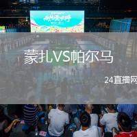 蒙扎VS帕爾馬