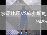 多恩比恩VS庫弗斯甸