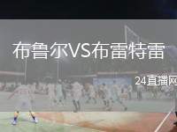 布魯爾VS布雷特雷