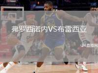 弗羅西諾內(nèi)VS布雷西亞