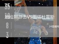 地拉那游擊VS圖塔杜雷斯