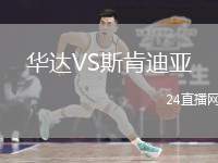 華達VS斯肯迪亞
