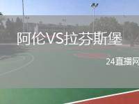 阿倫VS拉芬斯堡