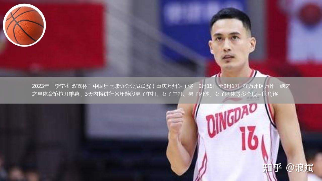 2023年“李寧·紅雙喜杯”中國乒乓球協(xié)會(huì)會(huì)員聯(lián)賽（重慶萬州站）將于9月15日至9月17日在萬州區(qū)萬州三峽之星體育館拉開帷幕，3天內(nèi)將進(jìn)行各年齡段男子單打、女子單打、男子團(tuán)體、女子團(tuán)體等多個(gè)項(xiàng)目的角逐
