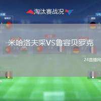 米哈洛夫采VS魯容貝羅克
