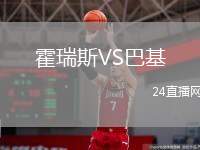 霍瑞斯VS巴基