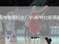 因弗魯里機車廠VS斯特拉斯佩薊