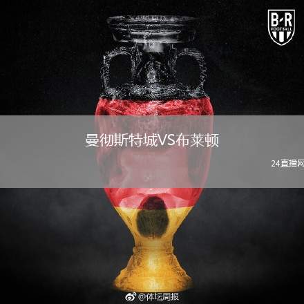 曼徹斯特城VS布萊頓