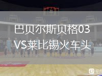 巴貝爾斯貝格03VS萊比錫火車頭