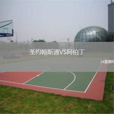 圣約翰斯通VS阿伯丁