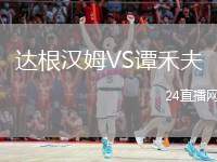 達根漢姆VS譚禾夫