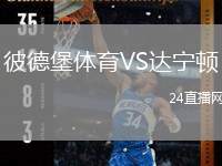 彼德堡體育VS達(dá)寧頓