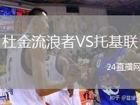 杜金流浪者VS托基聯(lián)