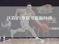 沃森VS亨默亨普斯特德