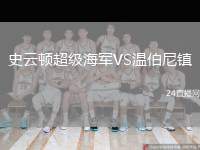 史云頓超級海軍VS溫伯尼鎮(zhèn)