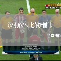 漢頓VS比勒瑞卡
