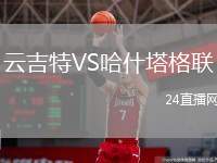 云吉特VS哈什塔格聯(lián)