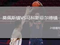 莫佩斯鎮(zhèn)VS馬科斯菲爾德鎮(zhèn)
