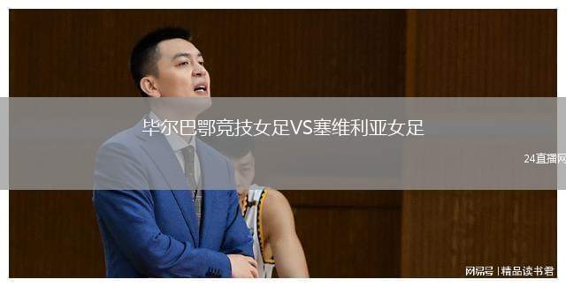 畢爾巴鄂競技女足VS塞維利亞女足