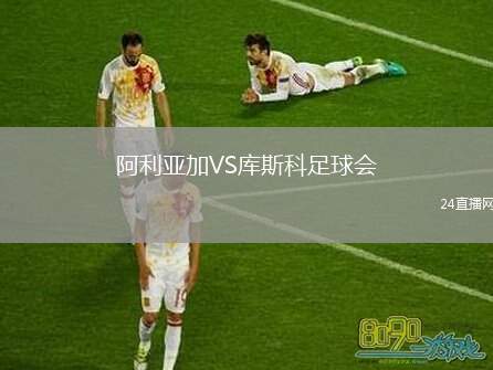 阿利亞加VS庫斯科足球會(huì)