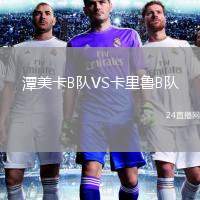 潭美卡B隊VS卡里魯B隊